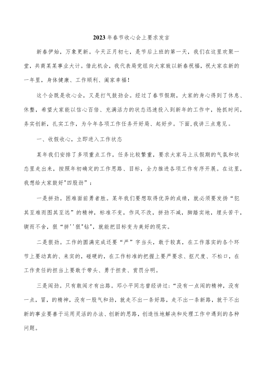 2023年春节收心会上要求发言.docx_第1页