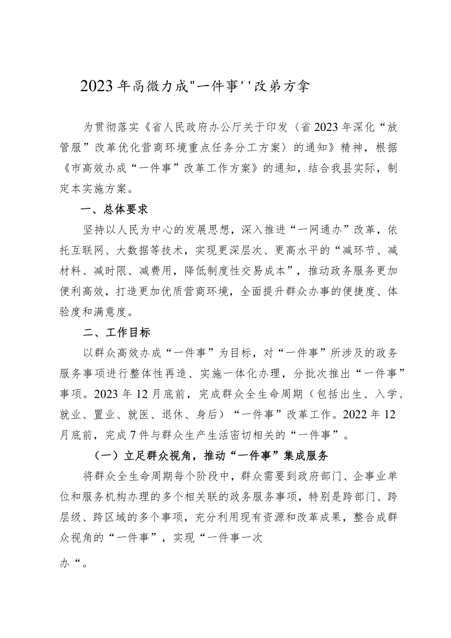 2023年高效办成“一件事”改革方案.docx_第1页