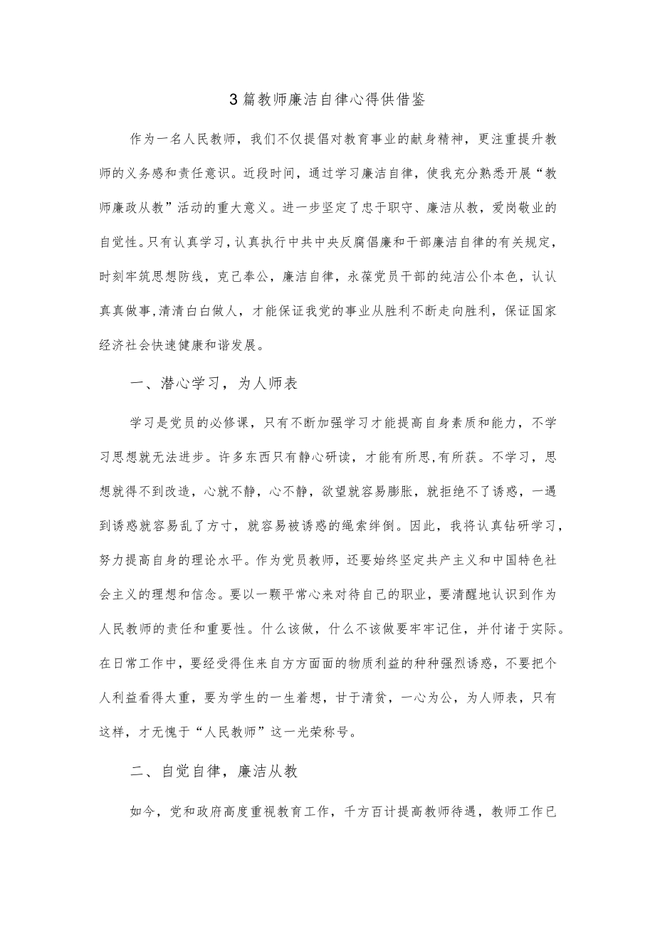 3篇教师廉洁自律心得供借鉴.docx_第1页