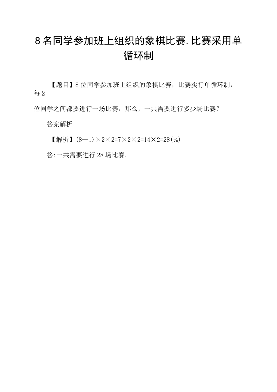 8名同学参加班上组织的象棋比赛,比赛采用单循环制.docx_第1页