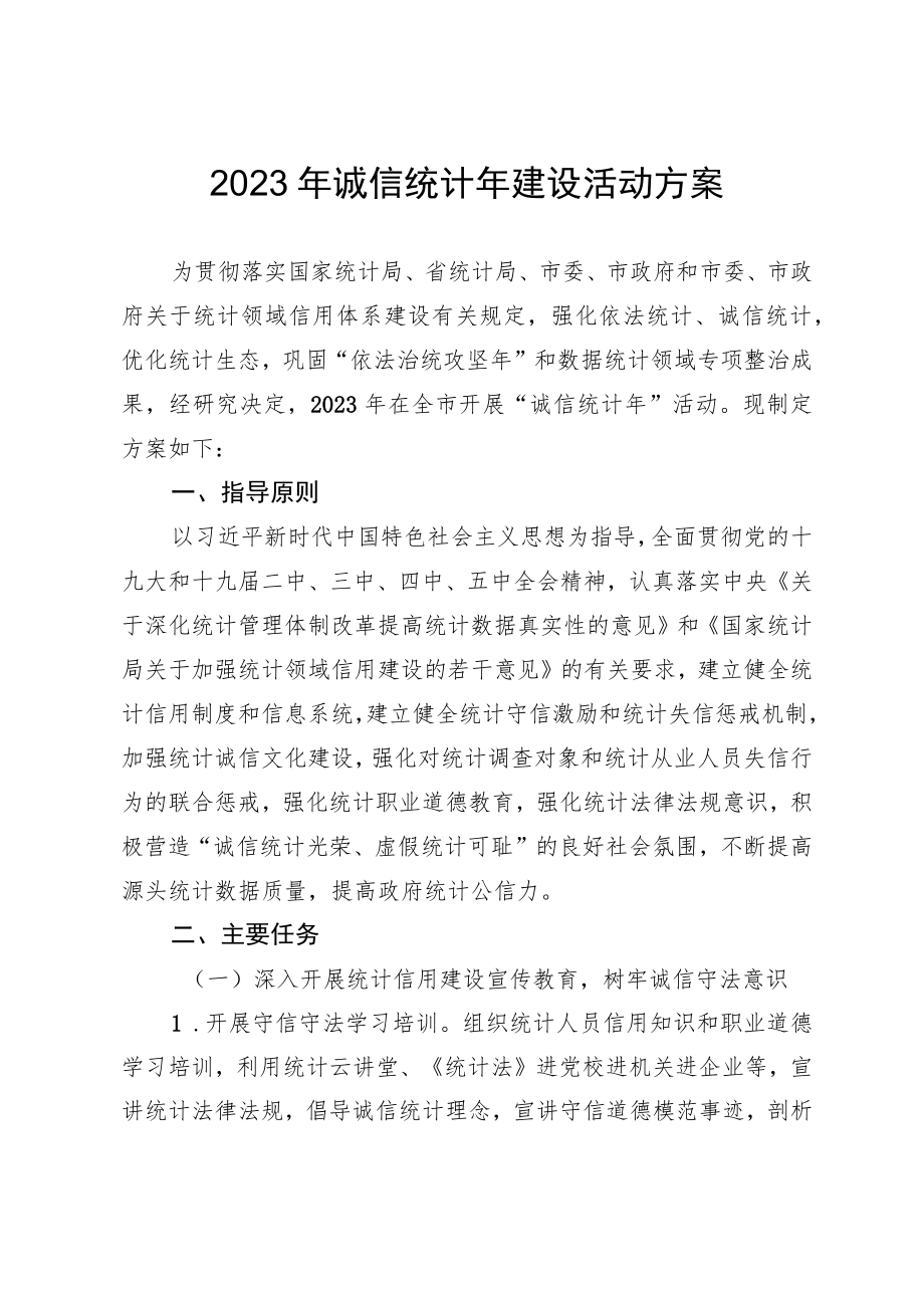 2023年诚信统计年建设活动方案.docx_第1页