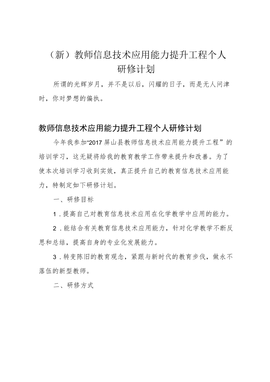 (新)教师信息技术应用能力提升工程个人研修计划.docx_第1页