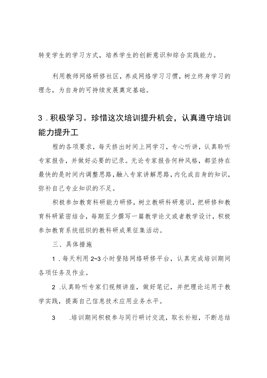 (新)教师信息技术应用能力提升工程个人研修计划.docx_第3页