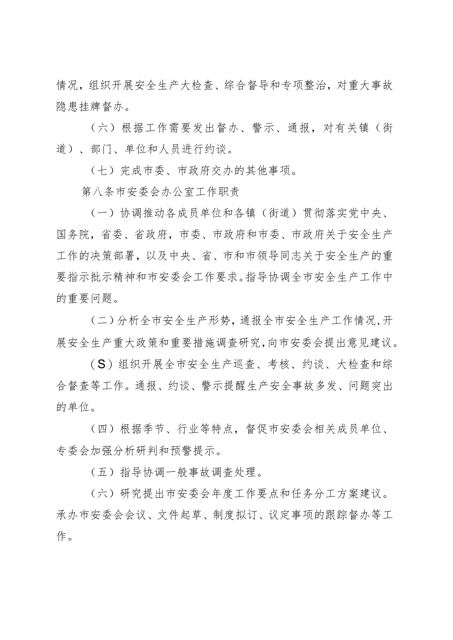 2023年安全生产委员会运行规则.docx_第3页