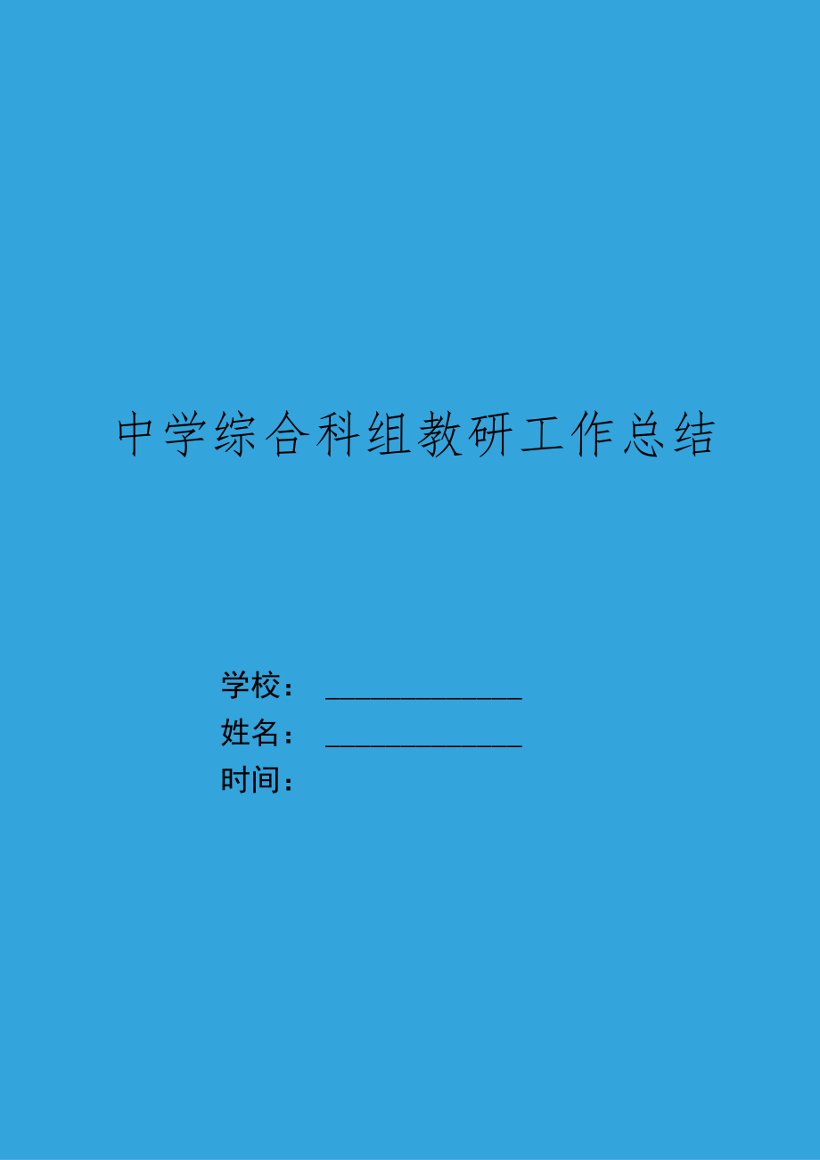 XX中学综合科组第一学期工作总结.docx_第1页