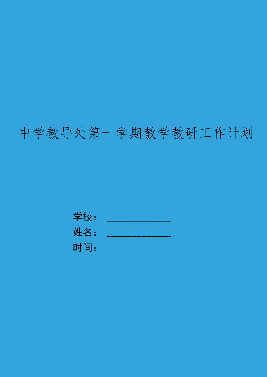 XX中学教导处第一学期教学教研工作计划.docx_第1页