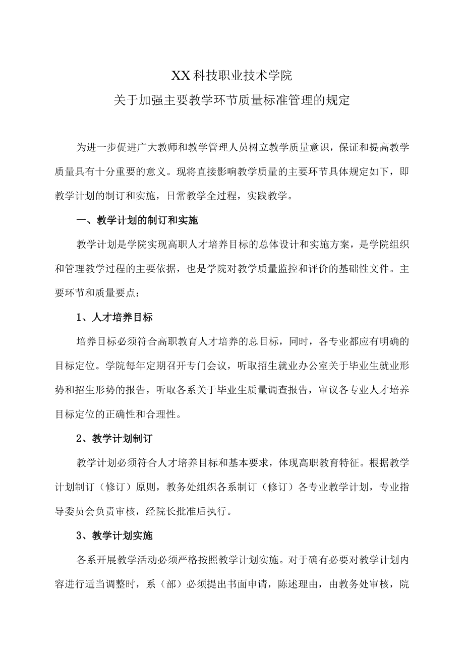 XX科技职业技术学院关于加强主要教学环节质量标准管理的规定.docx_第1页