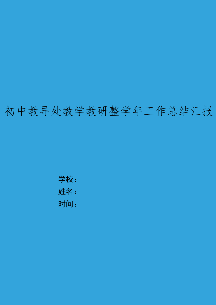 XX初中教导处教学教研整学年工作总结.docx_第1页