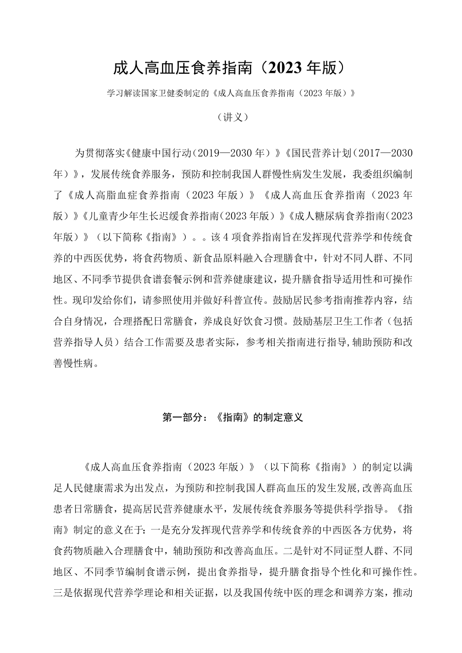 学习解读新制定的《成人高血压食养指南（2023年版）》（讲义）.docx_第1页