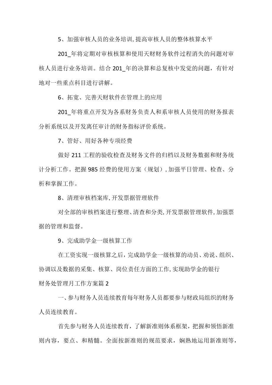 财务处管理月工作计划.docx_第2页