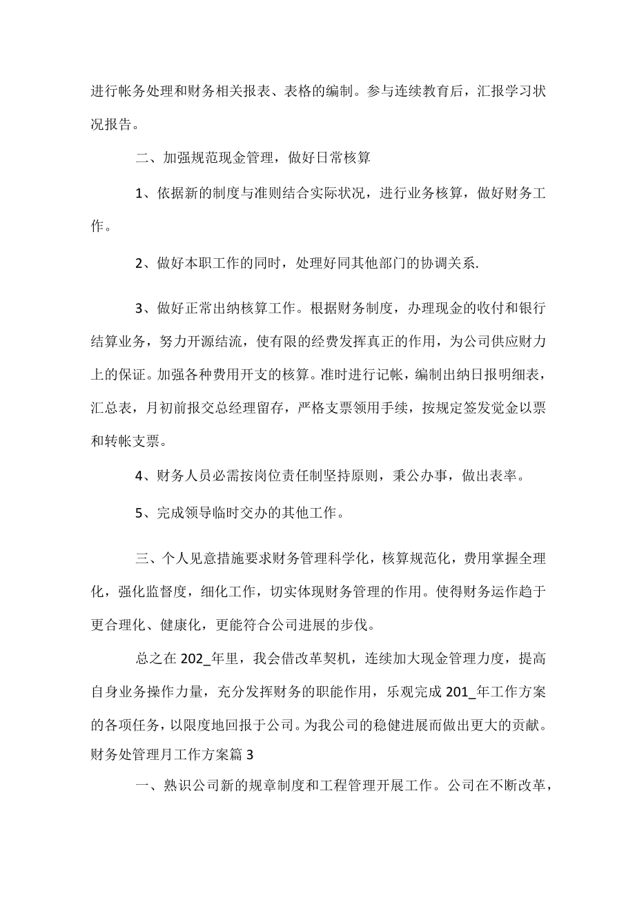 财务处管理月工作计划.docx_第3页