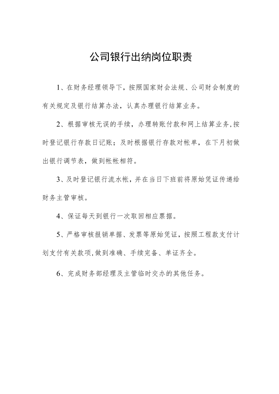 公司银行出纳岗位职责.docx_第1页