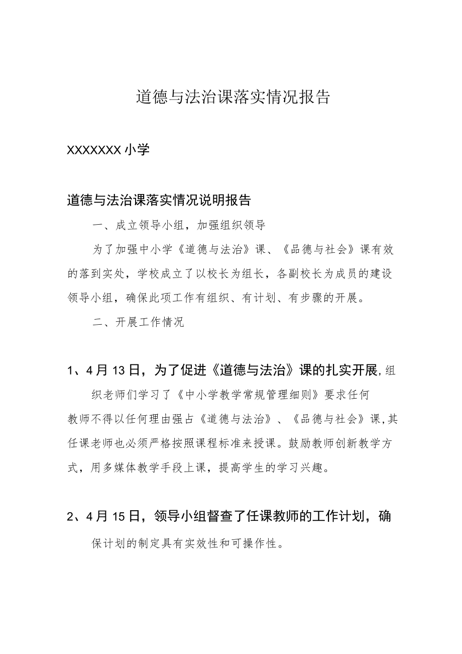 道德与法治课落实情况报告.docx_第1页