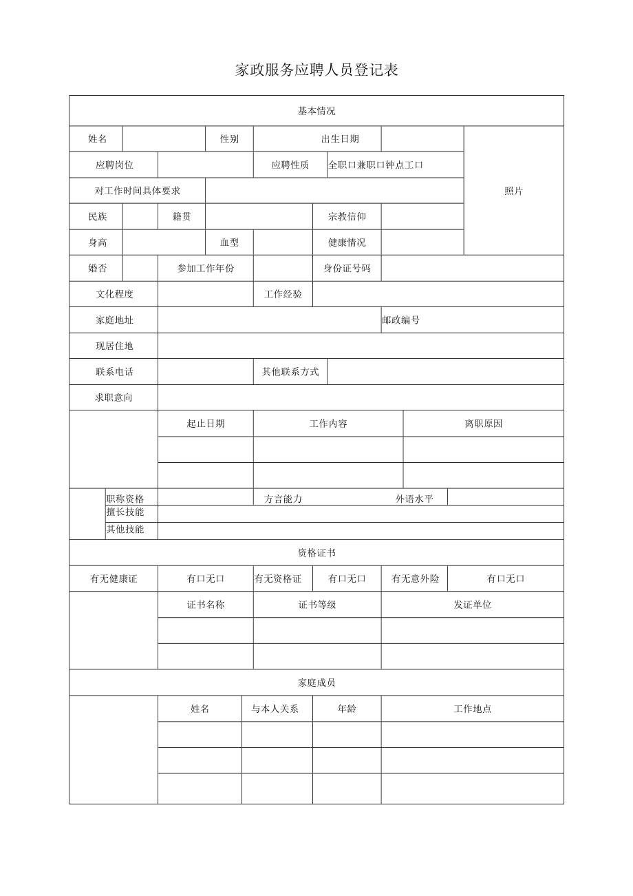 家政服务应聘人员登记表.docx_第1页