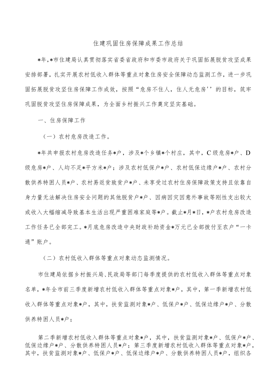 住建巩固住房保障成果工作总结.docx_第1页