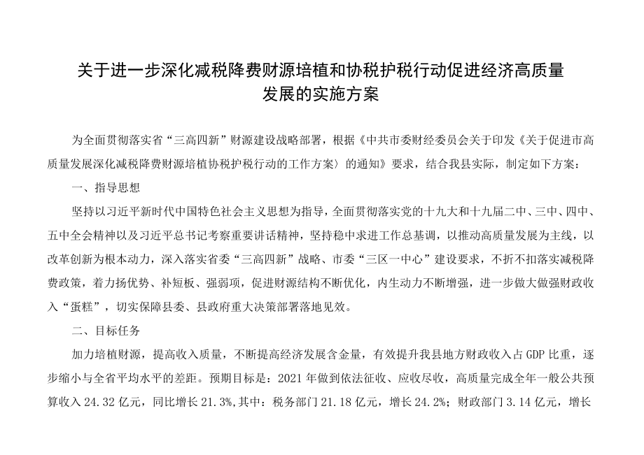 关于进一步深化减税降费财源培植和协税护税行动促进经济高质量发展的实施方案.docx_第1页