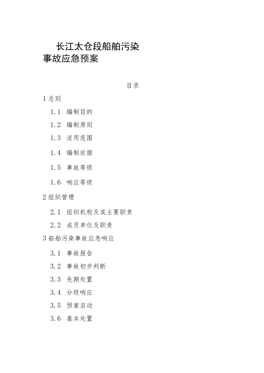 长江太仓段船舶污染事故应急预案.docx_第1页