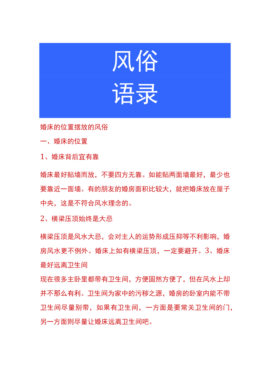 婚床的位置摆放的风俗.docx_第1页