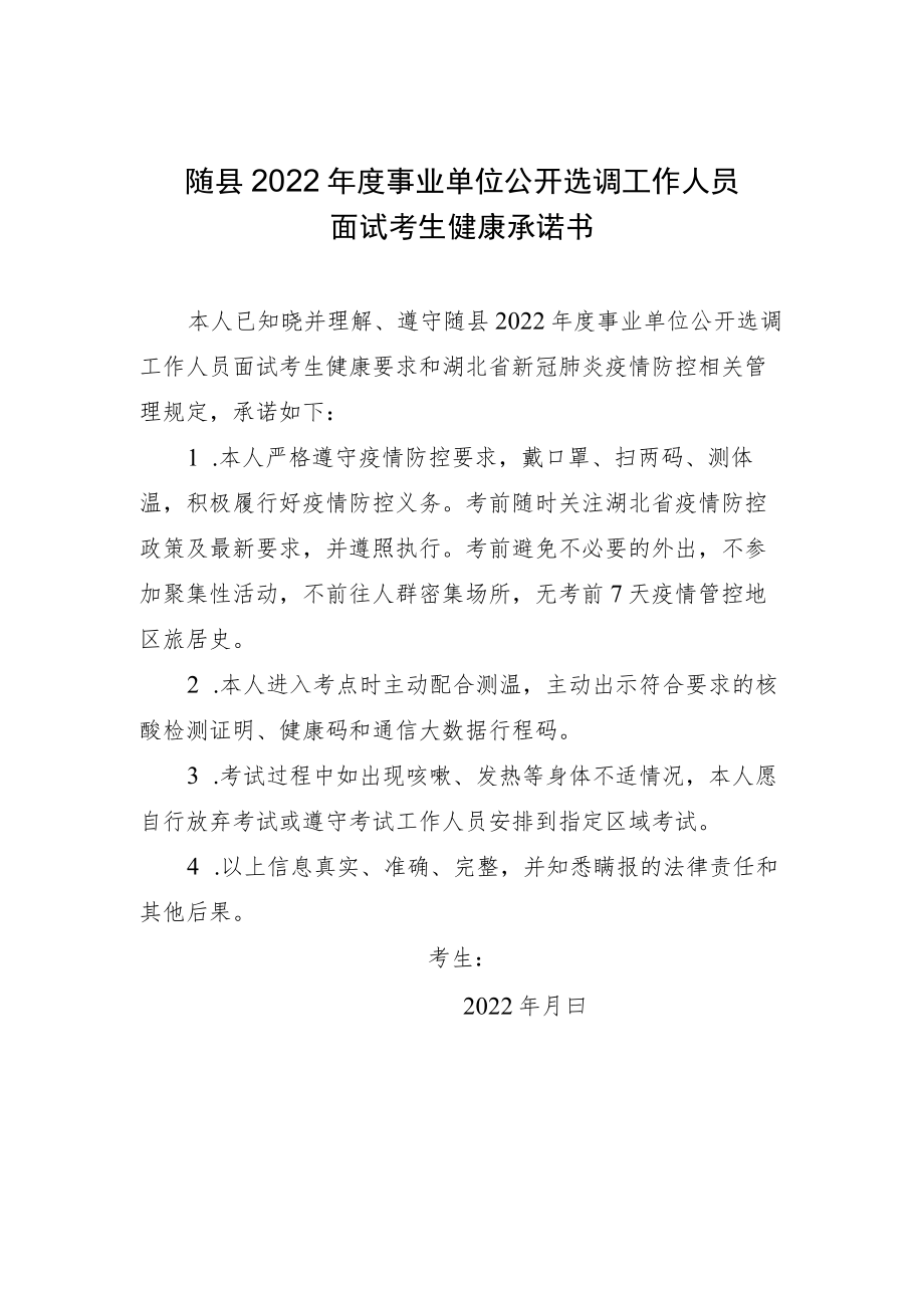 随县2022年度事业单位公开选调工作人员面试考生健康承诺书.docx_第1页