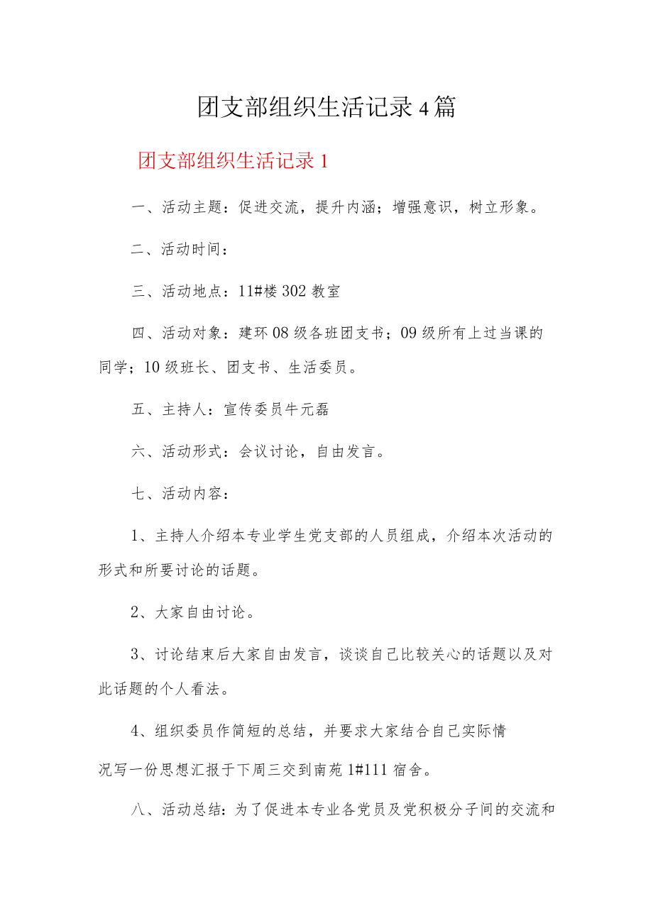 团支部组织生活记录4篇.docx_第1页