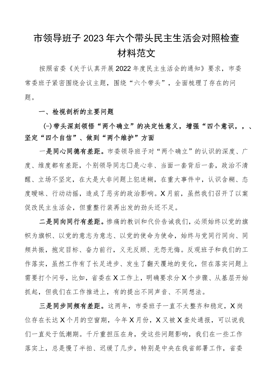 班子对照检查2023年六个带头民主生活会对照检查材料范文2022年度两个确立思想凝心铸魂全面领导改革发展稳定斗争精神从严治党责任等六个方.docx_第1页