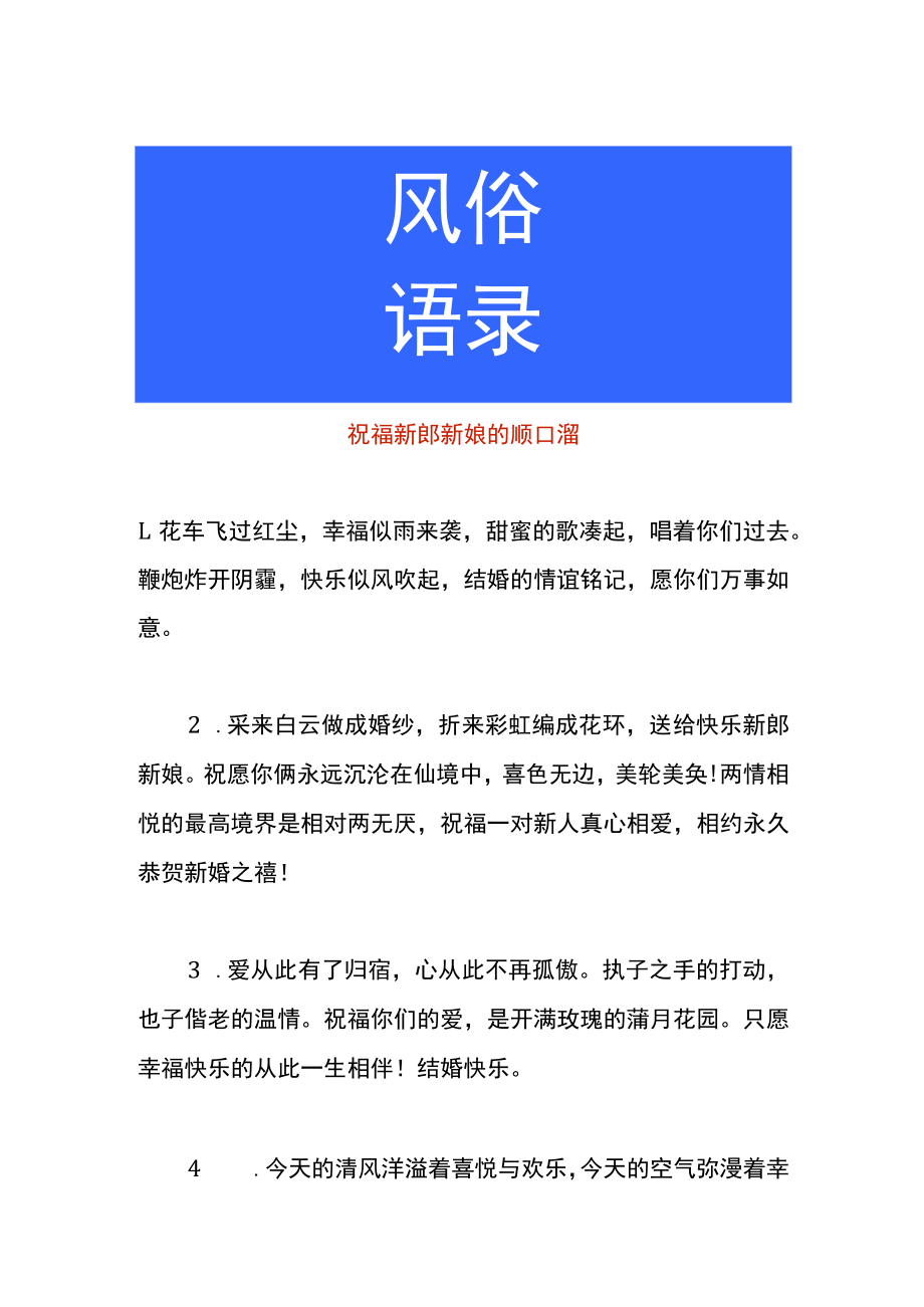 祝福新郎新娘的顺口溜.docx_第1页