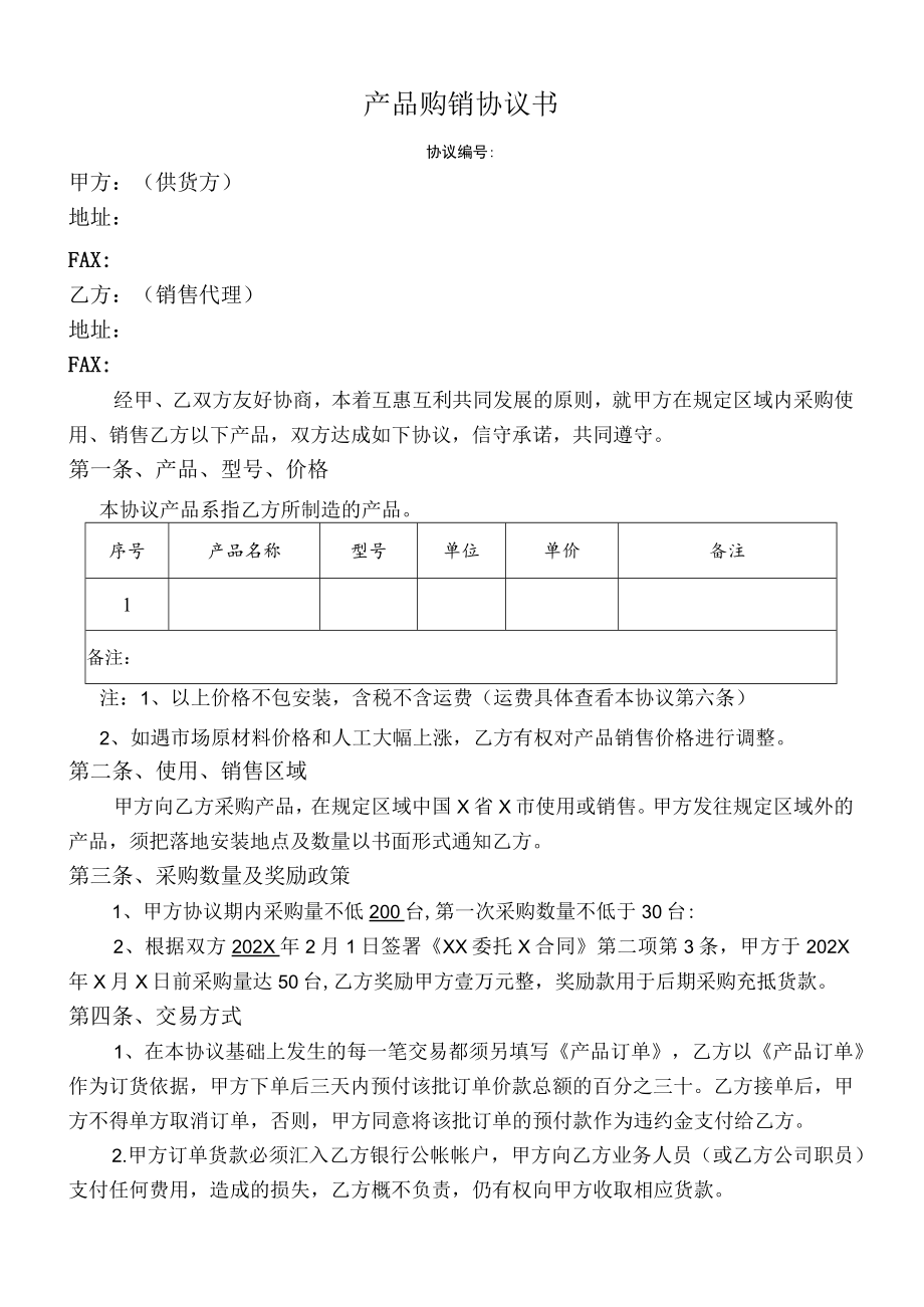 产品购销协议书（经销商购销合同）.docx_第1页