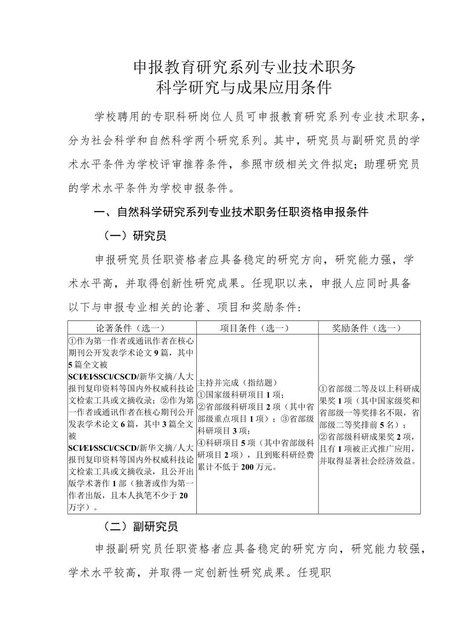 申报教育研究系列专业技术职务科学研究与成果应用条件.docx_第1页