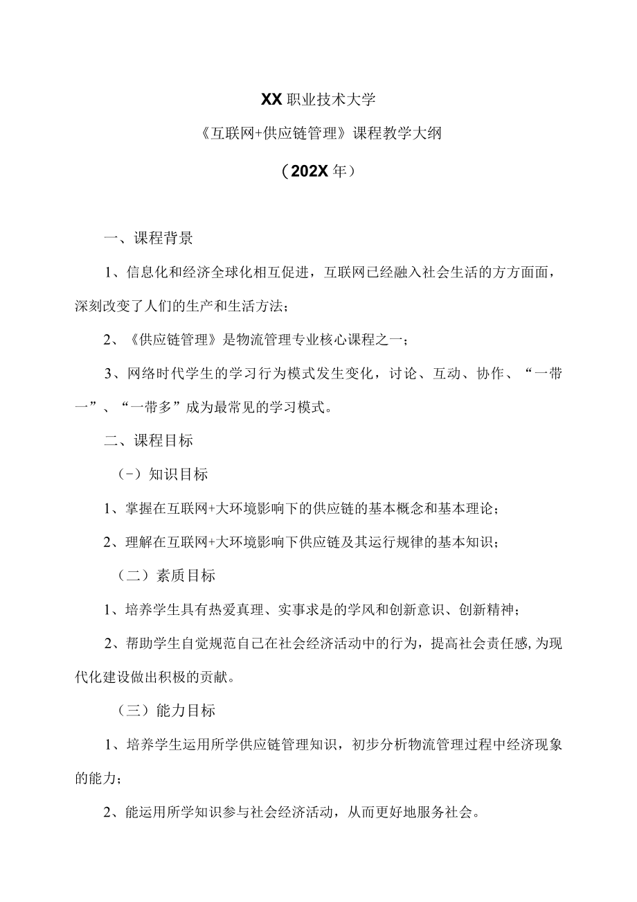 XX职业技术大学《互联网+供应链管理》教学大纲（202X年）.docx_第1页