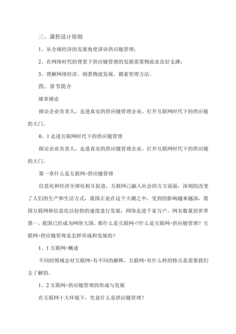 XX职业技术大学《互联网+供应链管理》教学大纲（202X年）.docx_第2页