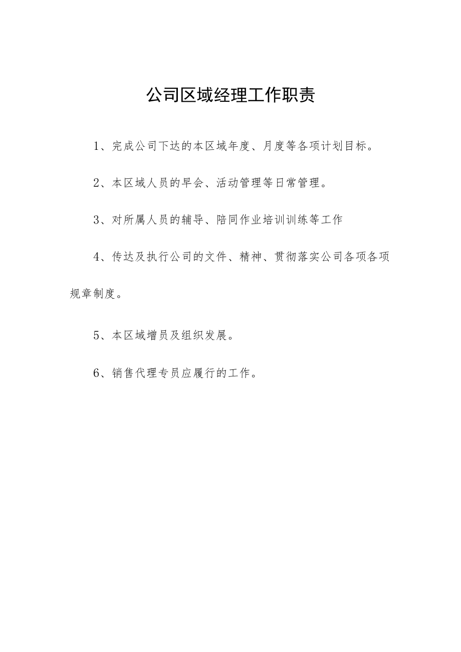 公司区域经理工作职责.docx_第1页