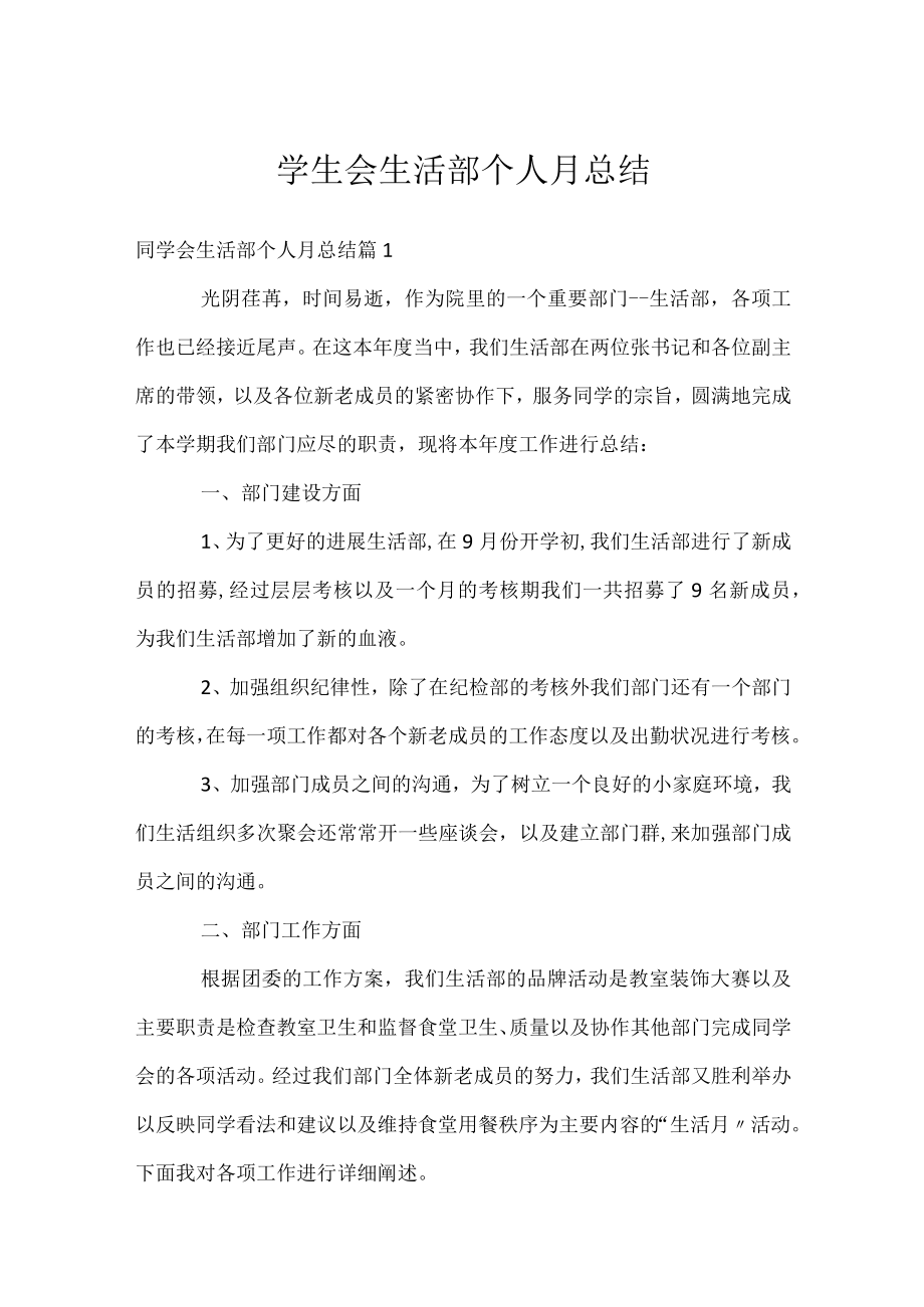 学生会生活部个人月总结.docx_第1页