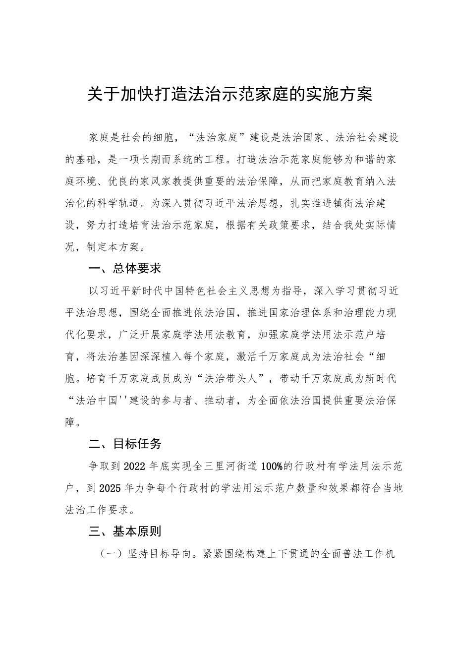 关于加快打造法治示范家庭的实施方案.docx_第1页