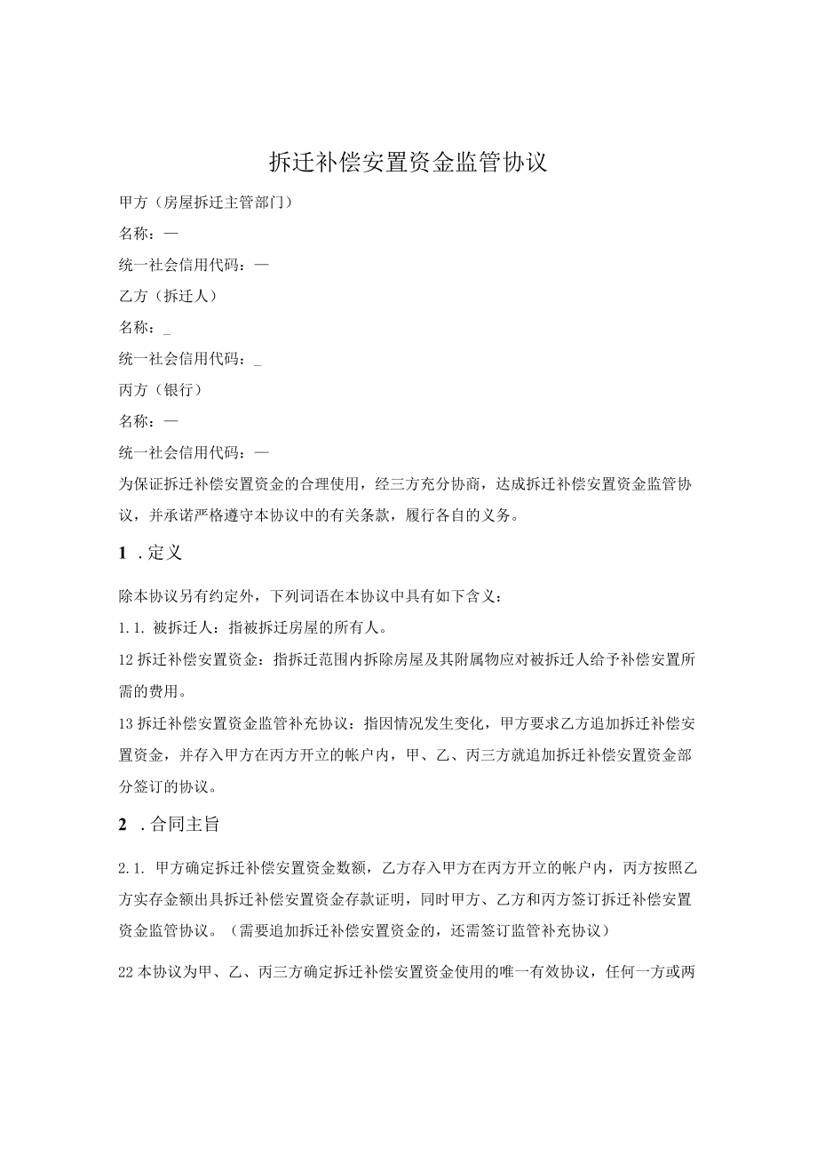 拆迁补偿安置资金银行监管协议.docx_第1页