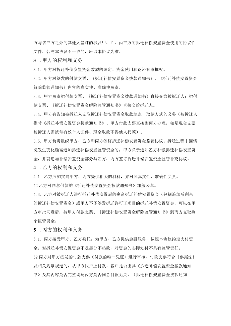 拆迁补偿安置资金银行监管协议.docx_第2页