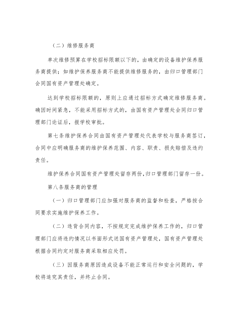 大学大宗设备维护保养及维修管理办法.docx_第3页