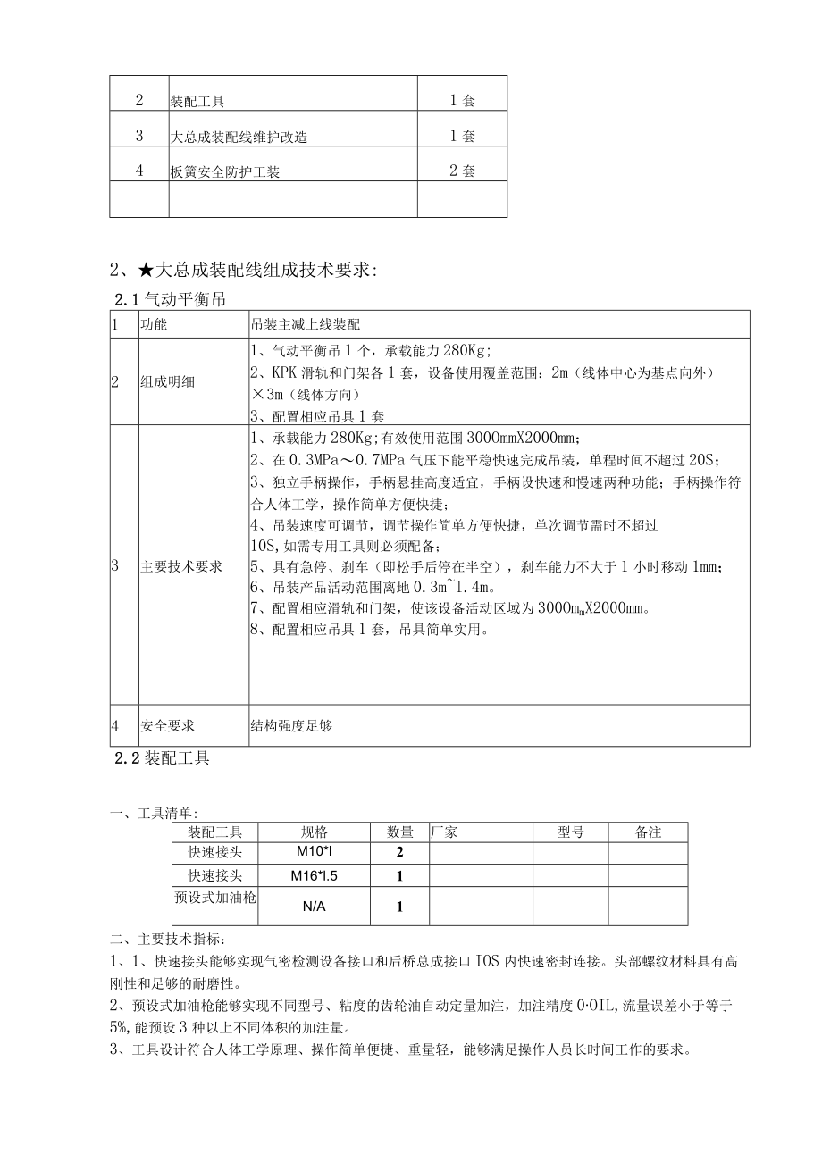 青岛装配车间后桥大总成装配线大修比选技术要求.docx_第2页