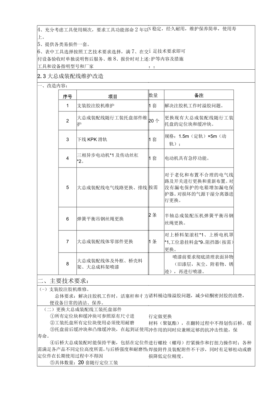 青岛装配车间后桥大总成装配线大修比选技术要求.docx_第3页