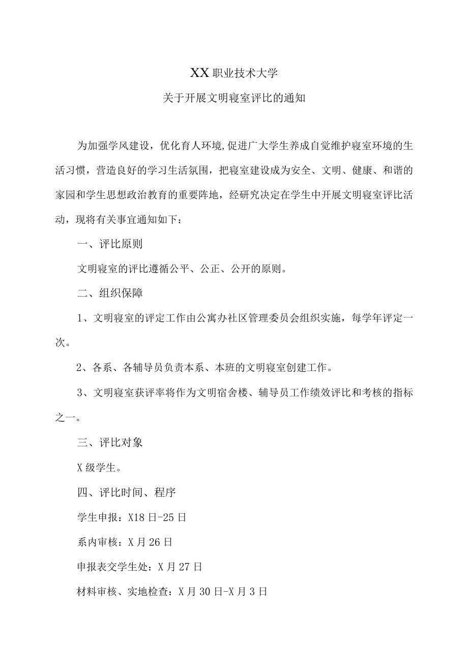 XX职业技术大学关于开展文明寝室评比的通知.docx_第1页