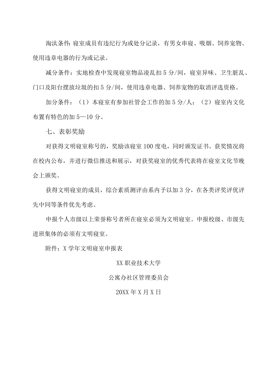 XX职业技术大学关于开展文明寝室评比的通知.docx_第3页