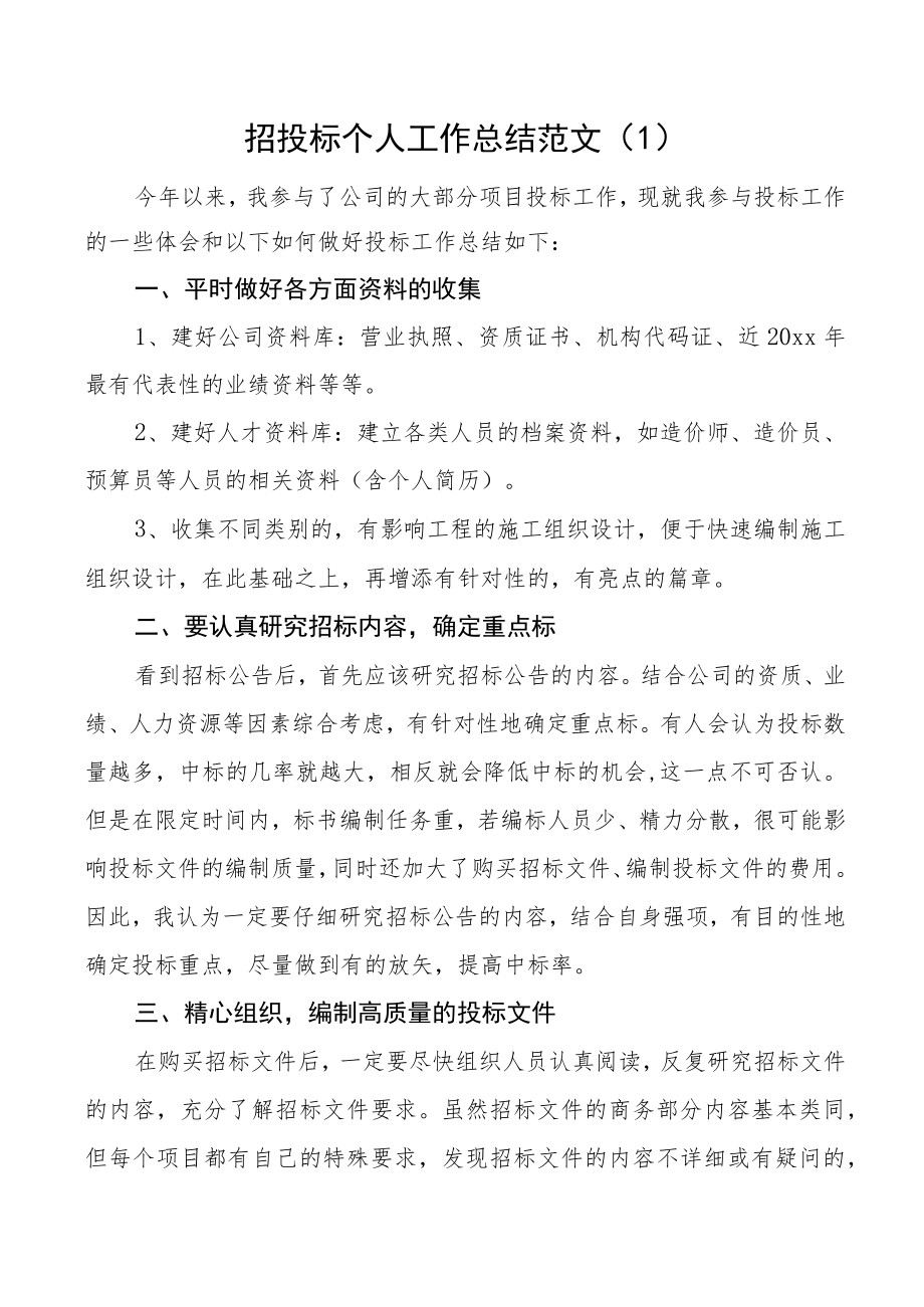 公司招投标个人工作总结范文5篇集团企业个人述职报告汇报.docx_第1页