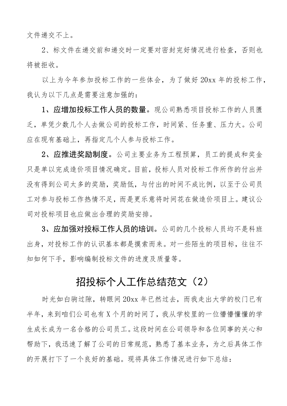 公司招投标个人工作总结范文5篇集团企业个人述职报告汇报.docx_第3页