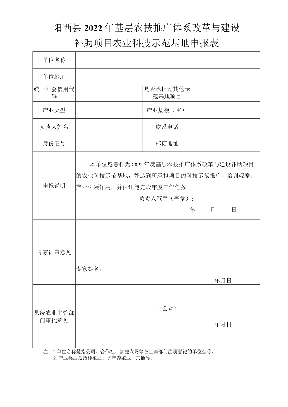 阳西县2022年基层农技推广体系改革与建设补助项目农业科技示范基地申报表.docx_第1页