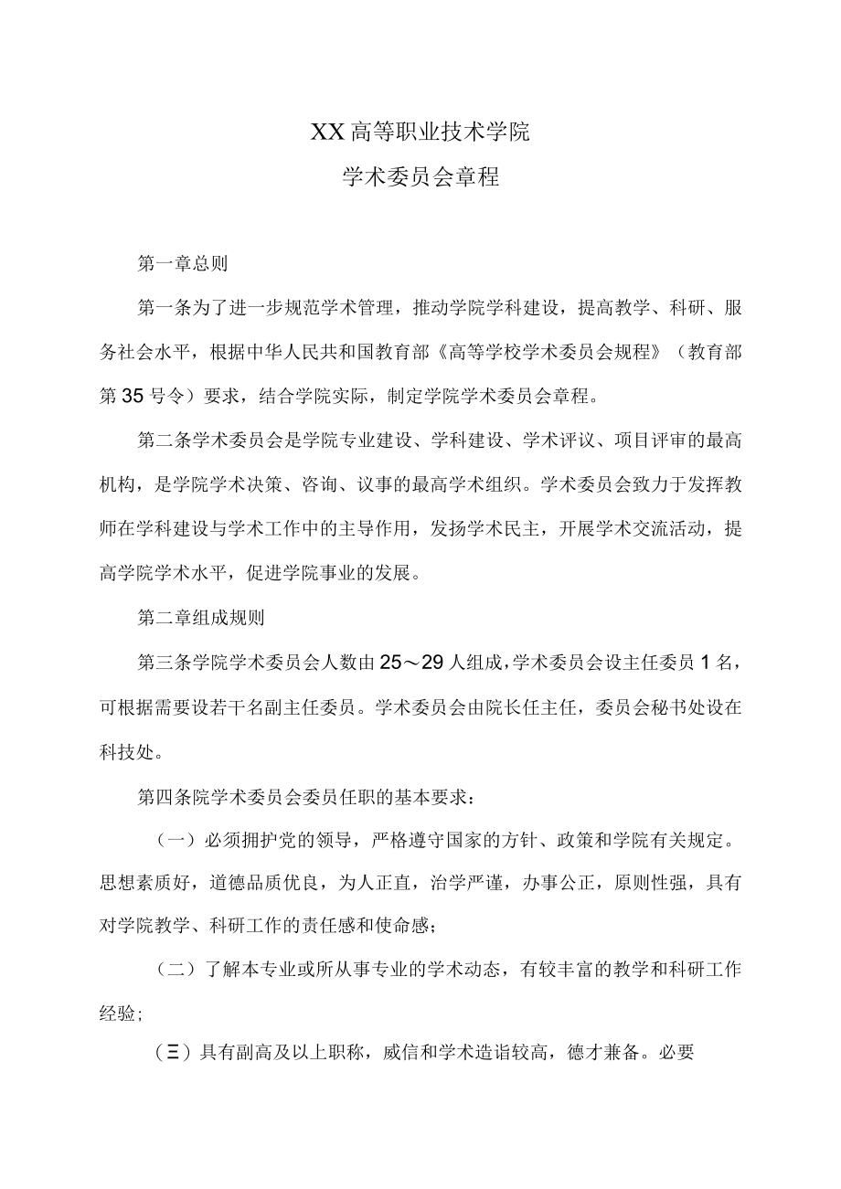 XX高等职业技术学院学术委员会章程.docx_第1页