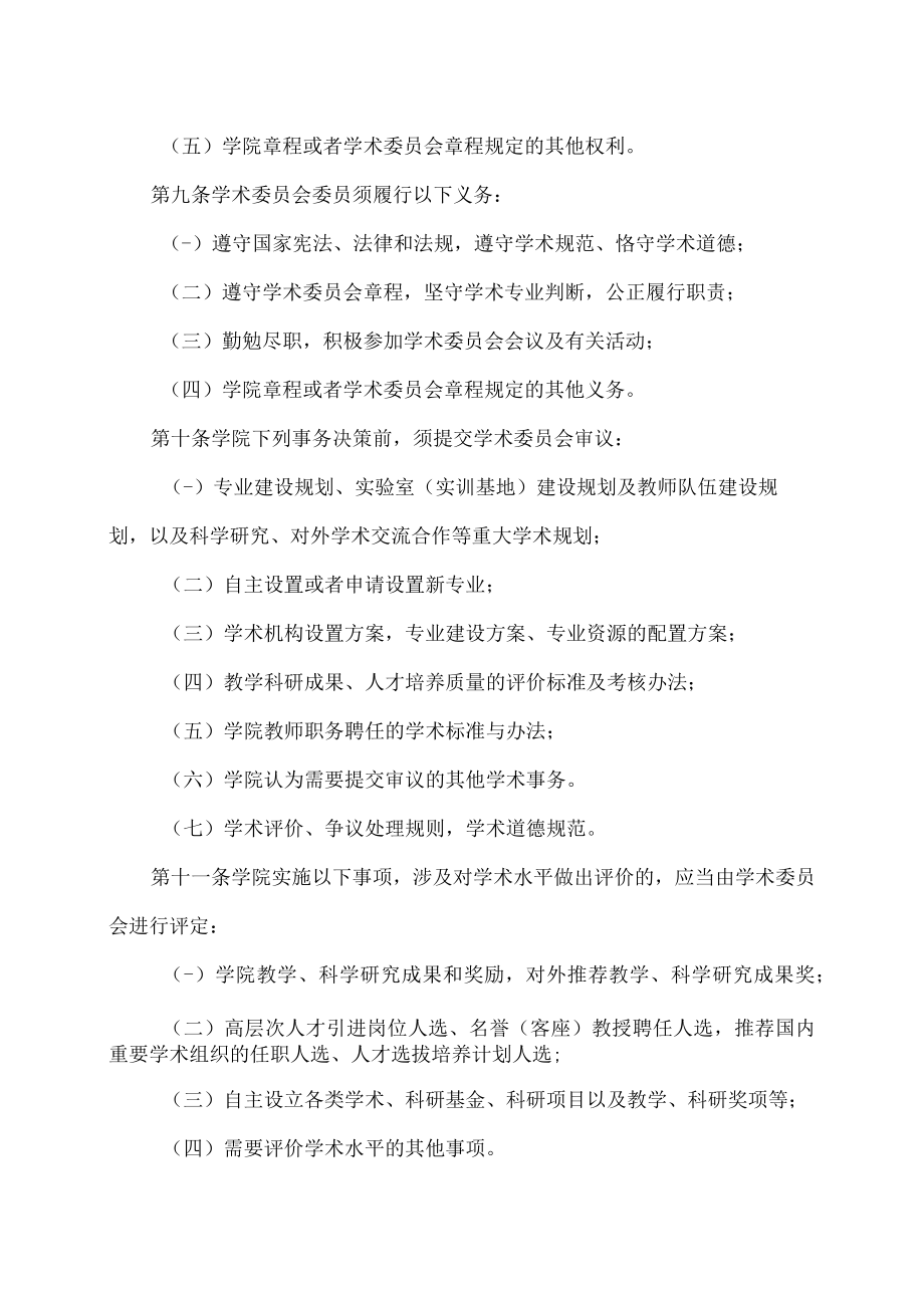 XX高等职业技术学院学术委员会章程.docx_第3页