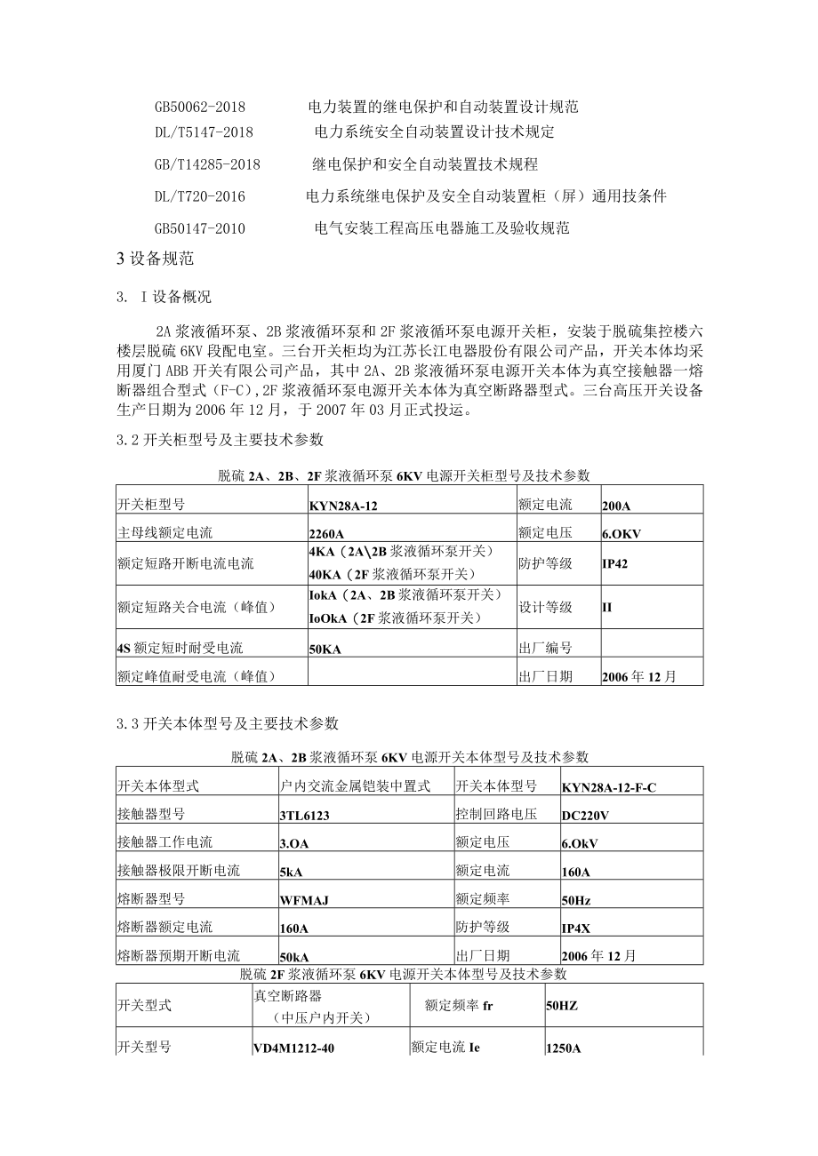 鹤壁鹤淇发电有限责任公司2×300MW机组#2机组脱硫三台6KV高压开关保护装置更换技术规范书.docx_第3页