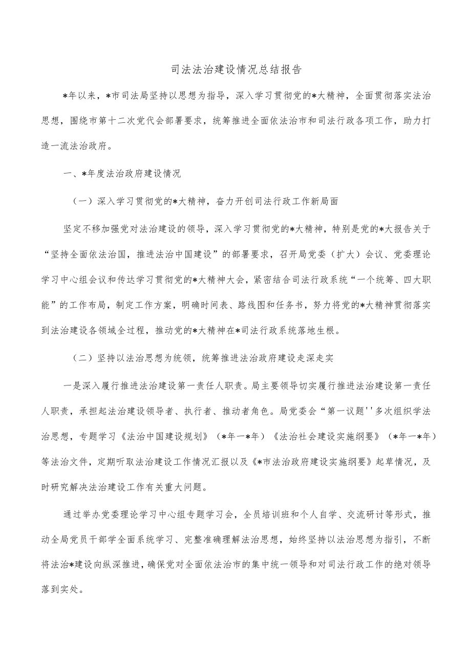 司法法治建设情况总结报告.docx_第1页