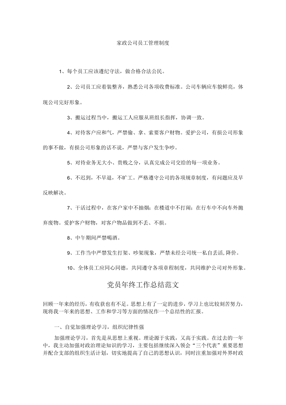 家政公司员工管理制度.docx_第1页