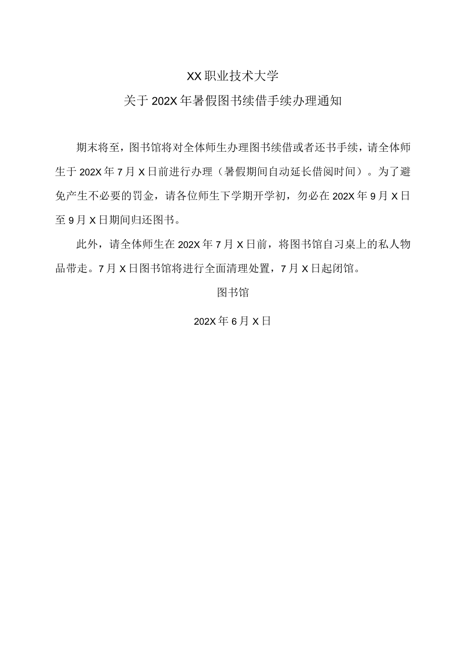 XX职业技术大学关于202X年暑假图书续借手续办理通知.docx_第1页