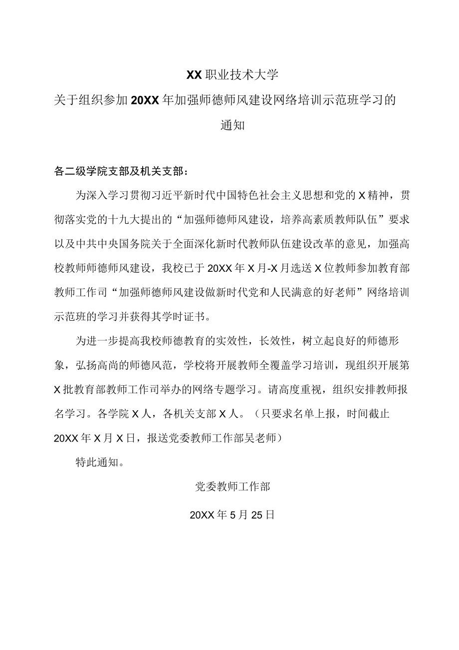 XX职业技术大学关于组织参加20XX年加强师德师风建设网络培训示范班学习的通知.docx_第1页